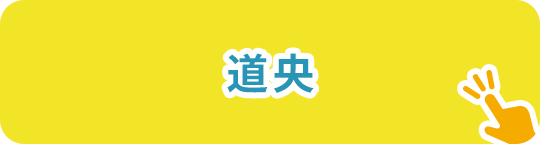 道央