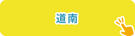 道南