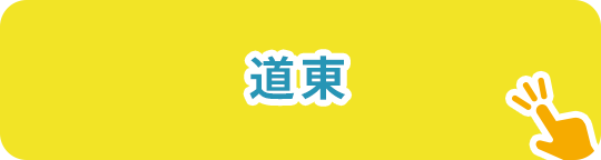 道東