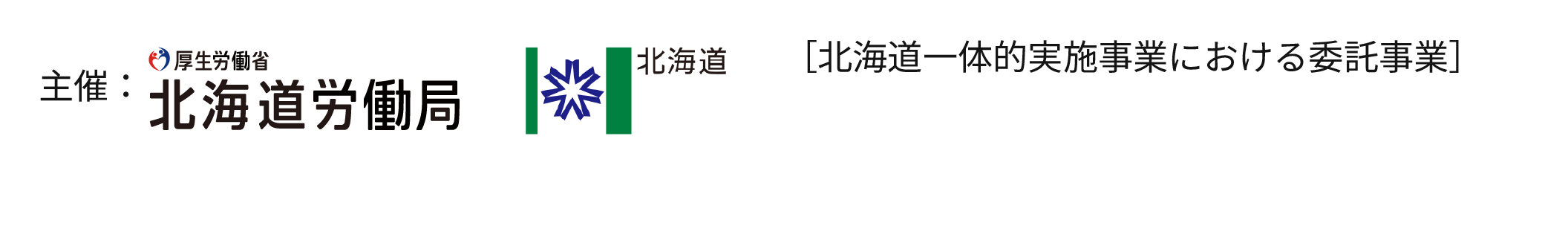 主催：厚生労働省北海道労働局/北海道[北海道一体的実施事業における委託事業]