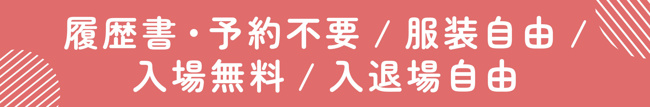 履歴書・予約不要/服装自由/入場無料/入退場自由