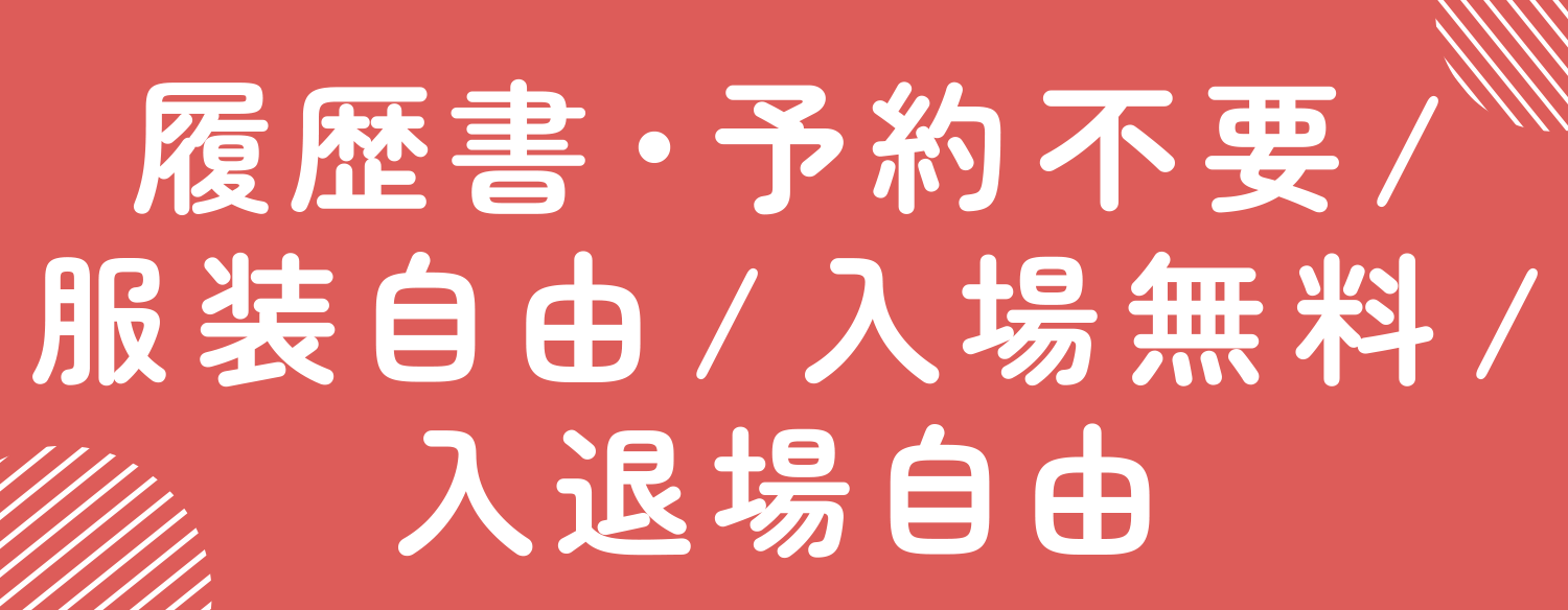 履歴書・予約不要/服装自由/入場無料/入退場自由