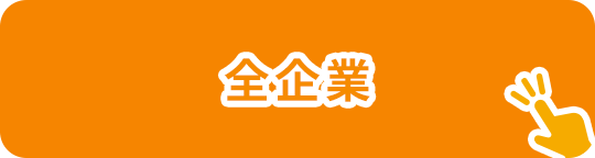 全企業