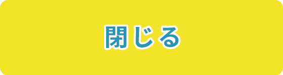 閉じる