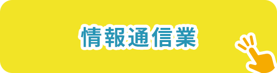 情報通信業
