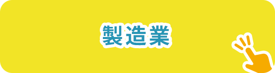 製造業