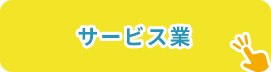 サービス業