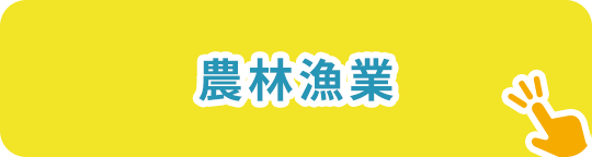 農林漁業