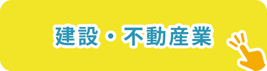 建設・不動産業