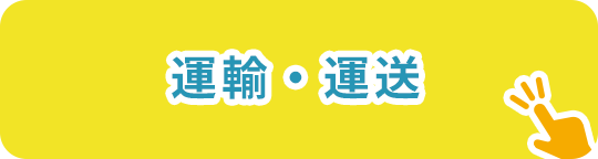 運輸・運送
