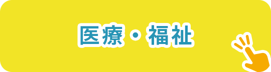 医療・福祉