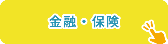 金融・保険