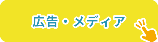 広告・メディア