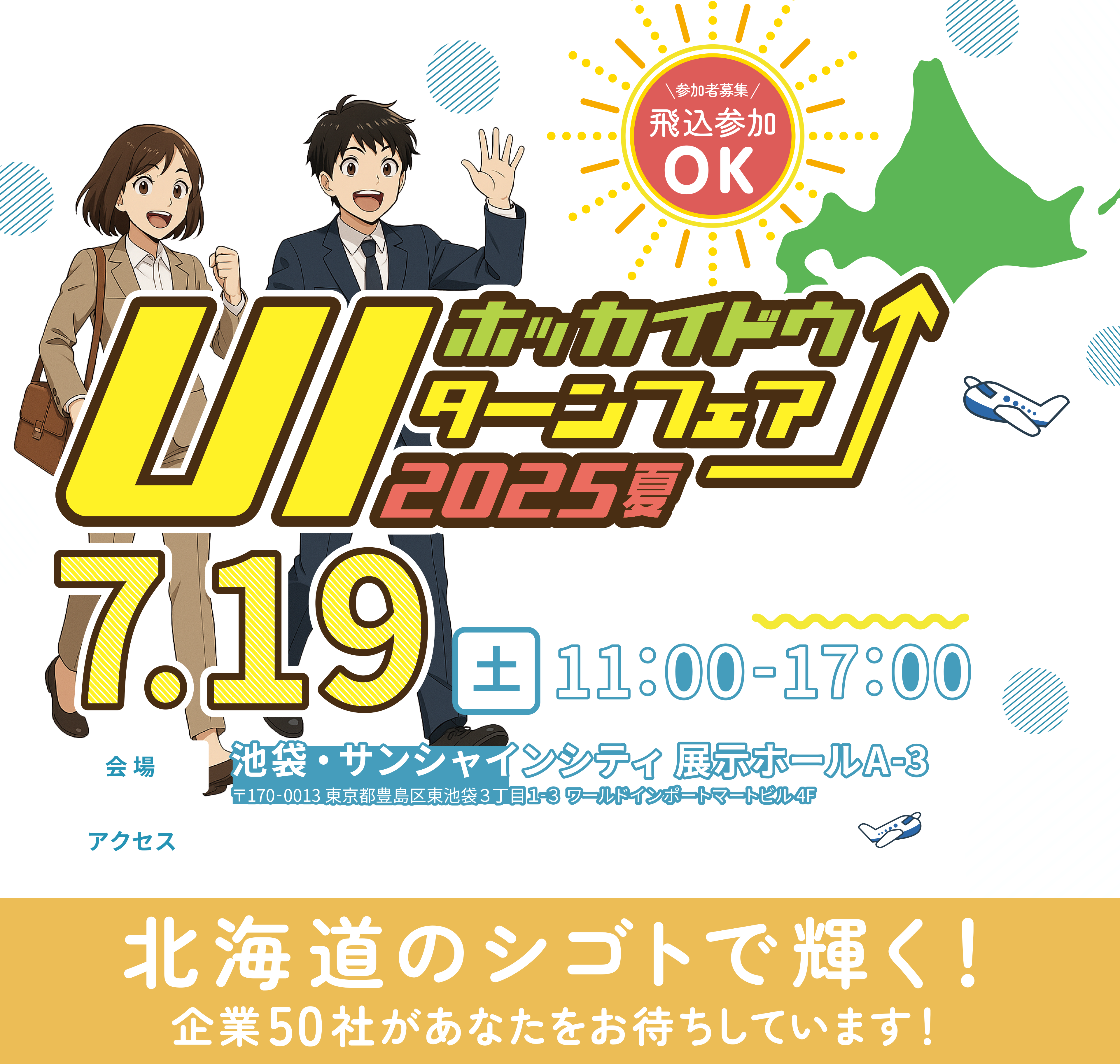 北海道U・Iターンフェア合同企業説明会@池袋2025年7月19日土曜日11時〜17時