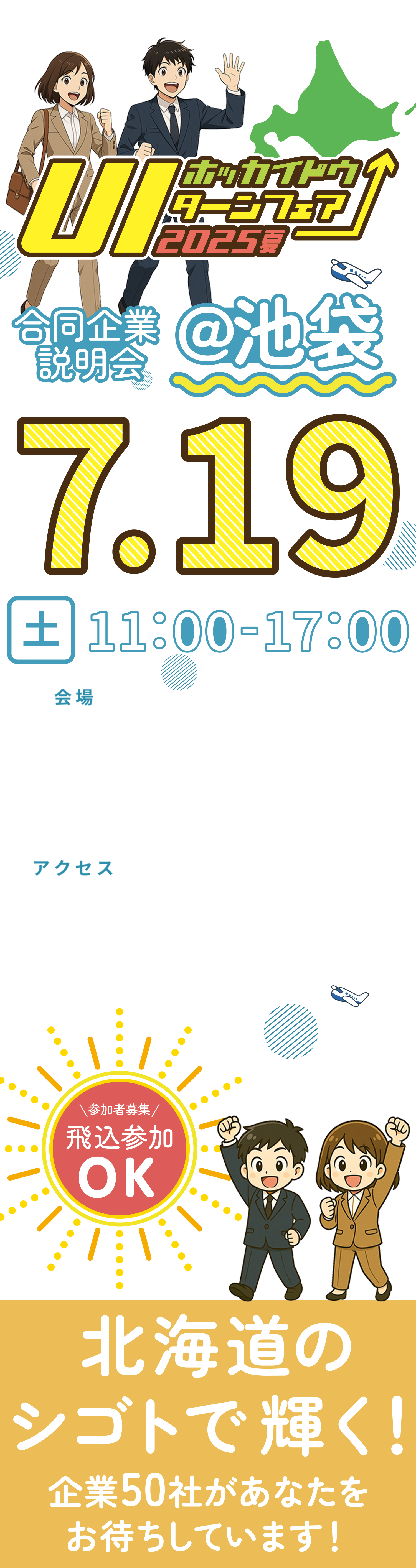 北海道U・Iターンフェア合同企業説明会@池袋2025年7月19日土曜日11時〜17時