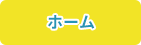 ホーム