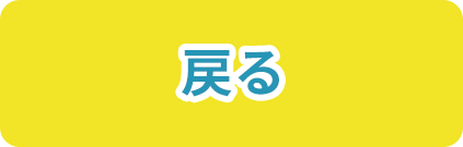 戻る