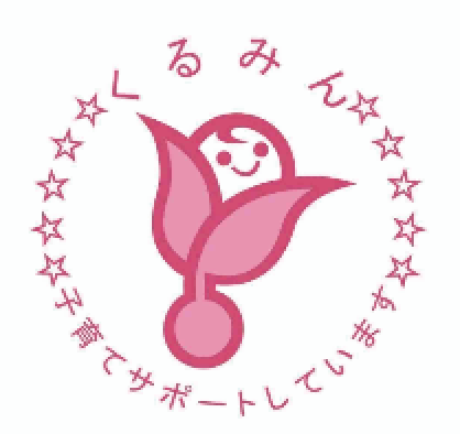 くるみん