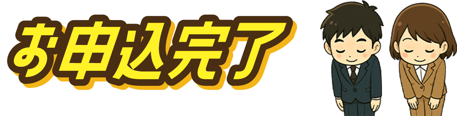 出展企業様申込完了